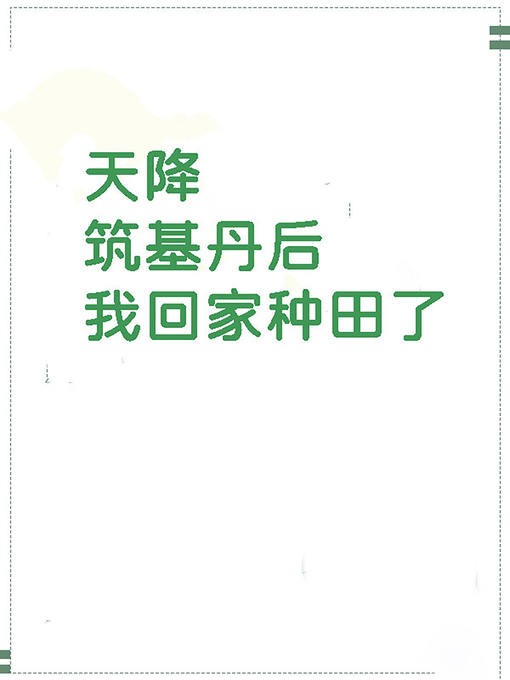 Title details for 天降築基丹後我回家種田了 by Claude Cooper - Available